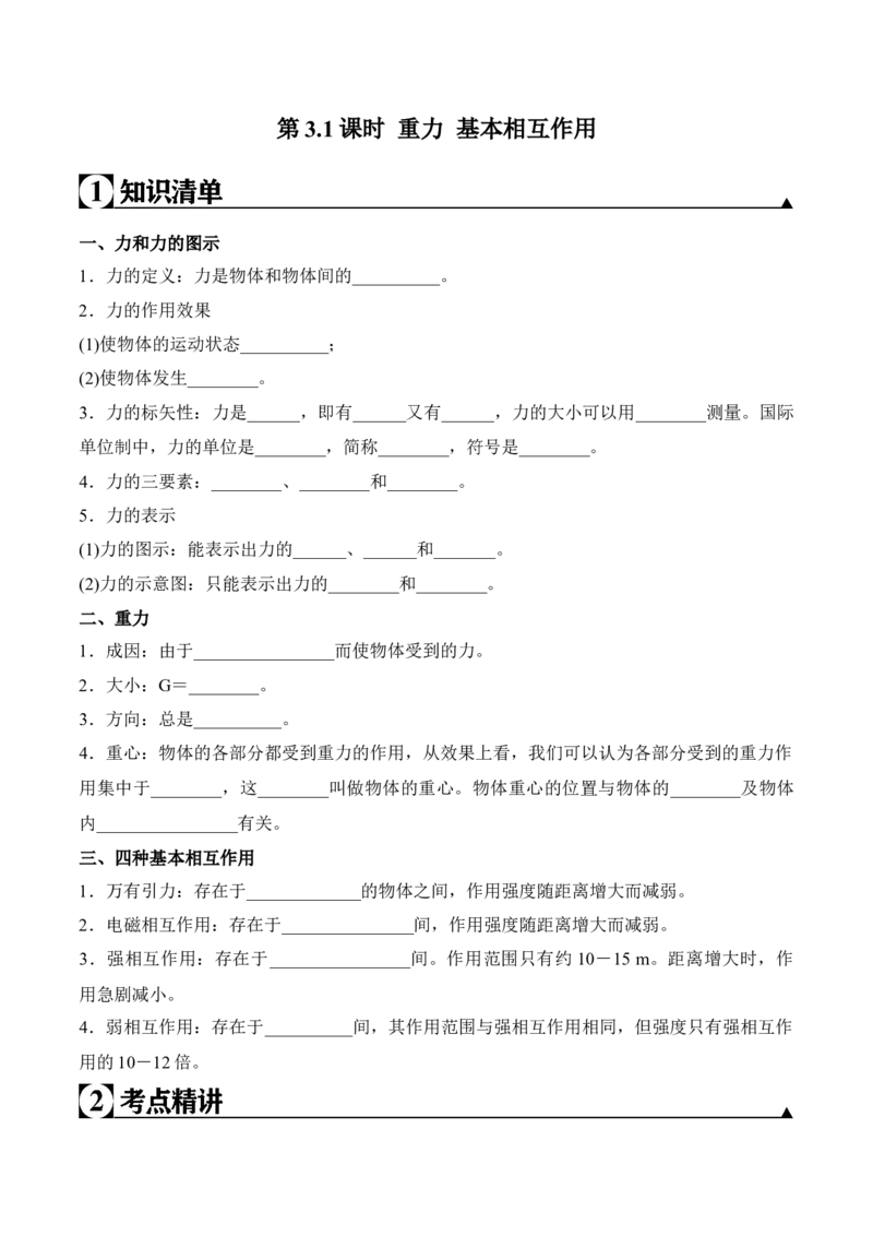 第3.1课时重力基本相互作用（原卷版）_高中九科知识点归纳。_人教版高中Word电子版试卷练习试题知识点全科_高中物理试卷习题_物理必修_必修1_人教版物理必修一专项练习（022份）