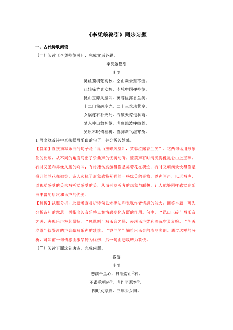 古诗词诵读《李凭箜篌引》（同步习题）（解析版）_高中九科知识点归纳。_人教版高中Word电子版试卷练习试题知识点全科_高中语文试卷习题_语文选修_选修中_同步练习（26份）