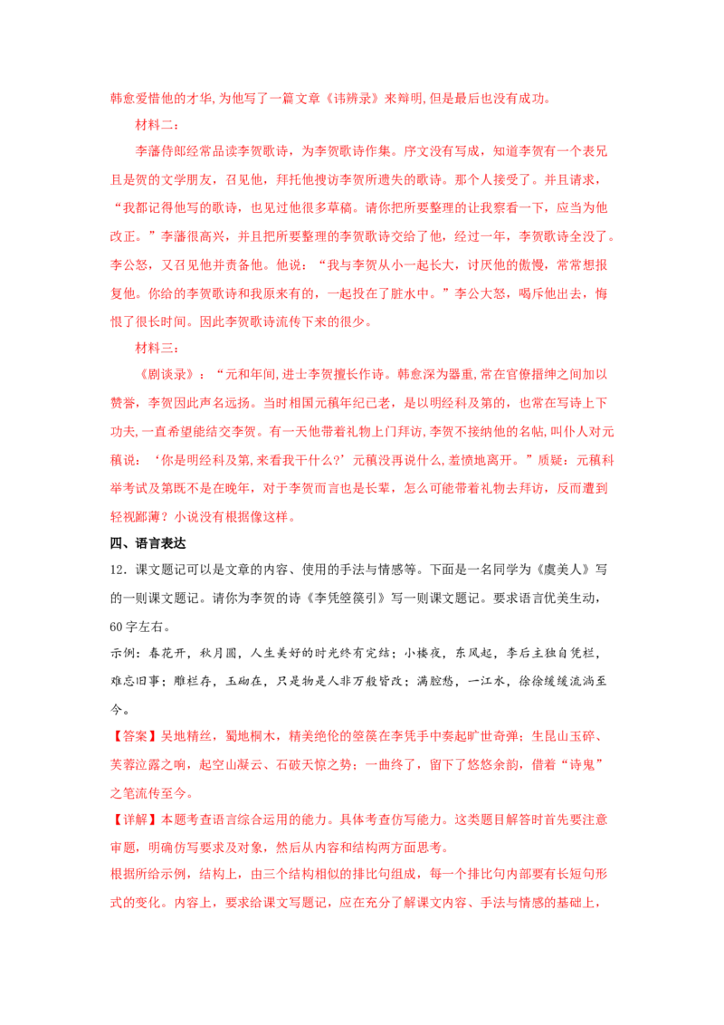 古诗词诵读《李凭箜篌引》（同步习题）（解析版）_高中九科知识点归纳。_人教版高中Word电子版试卷练习试题知识点全科_高中语文试卷习题_语文选修_选修中_同步练习（26份）