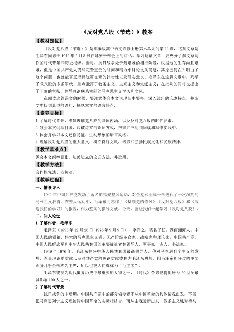 11《反对党八股（节选）》（教案）-新教材精创2020-2021学年高一语文新教材同步备课（部编版必修上册）_高语_人教版高中语文_01部编高中语文必修上册_教案