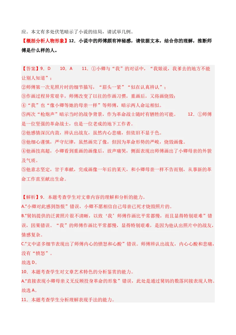 第2节赏析小说形象-口袋书2024年高考语文一轮复习知识清单（全国通用）（解析版）_01高考语文_通用版（老高考）复习资料_2024年复习资料_第3章文学类文本阅读（一）小说