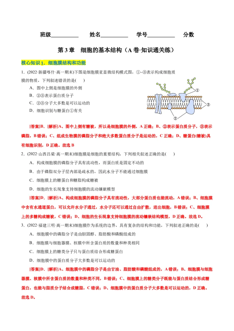 第3章细胞的基本结构（A卷&middot;知识通关练）（解析版）_高中九科知识点归纳。_人教版高中Word电子版试卷练习试题知识点全科_高中生物试卷习题_生物必修_必修1_1.单元测试AB卷（第一套）