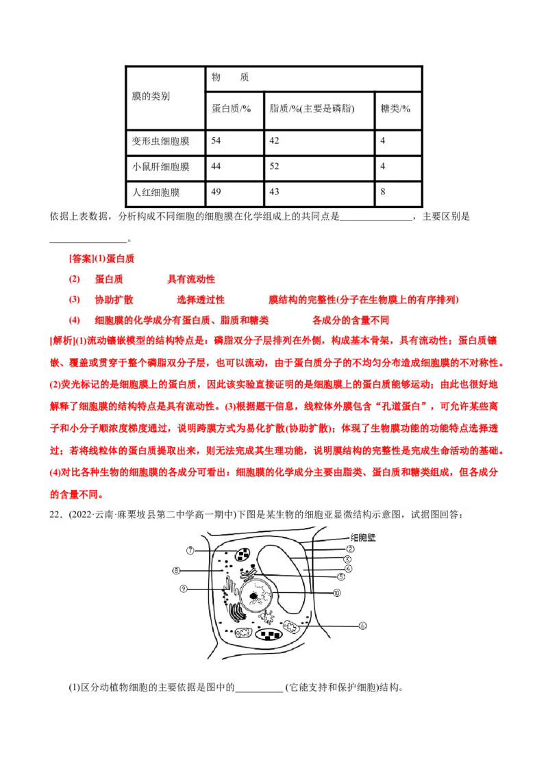 第3章细胞的基本结构（A卷&middot;知识通关练）（解析版）_高中九科知识点归纳。_人教版高中Word电子版试卷练习试题知识点全科_高中生物试卷习题_生物必修_必修1_1.单元测试AB卷（第一套）