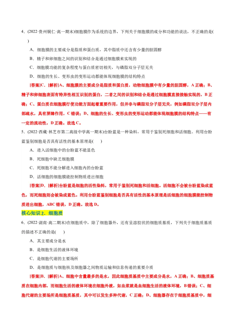 第3章细胞的基本结构（A卷&middot;知识通关练）（解析版）_高中九科知识点归纳。_人教版高中Word电子版试卷练习试题知识点全科_高中生物试卷习题_生物必修_必修1_1.单元测试AB卷（第一套）