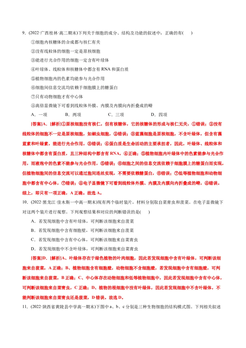 第3章细胞的基本结构（A卷&middot;知识通关练）（解析版）_高中九科知识点归纳。_人教版高中Word电子版试卷练习试题知识点全科_高中生物试卷习题_生物必修_必修1_1.单元测试AB卷（第一套）