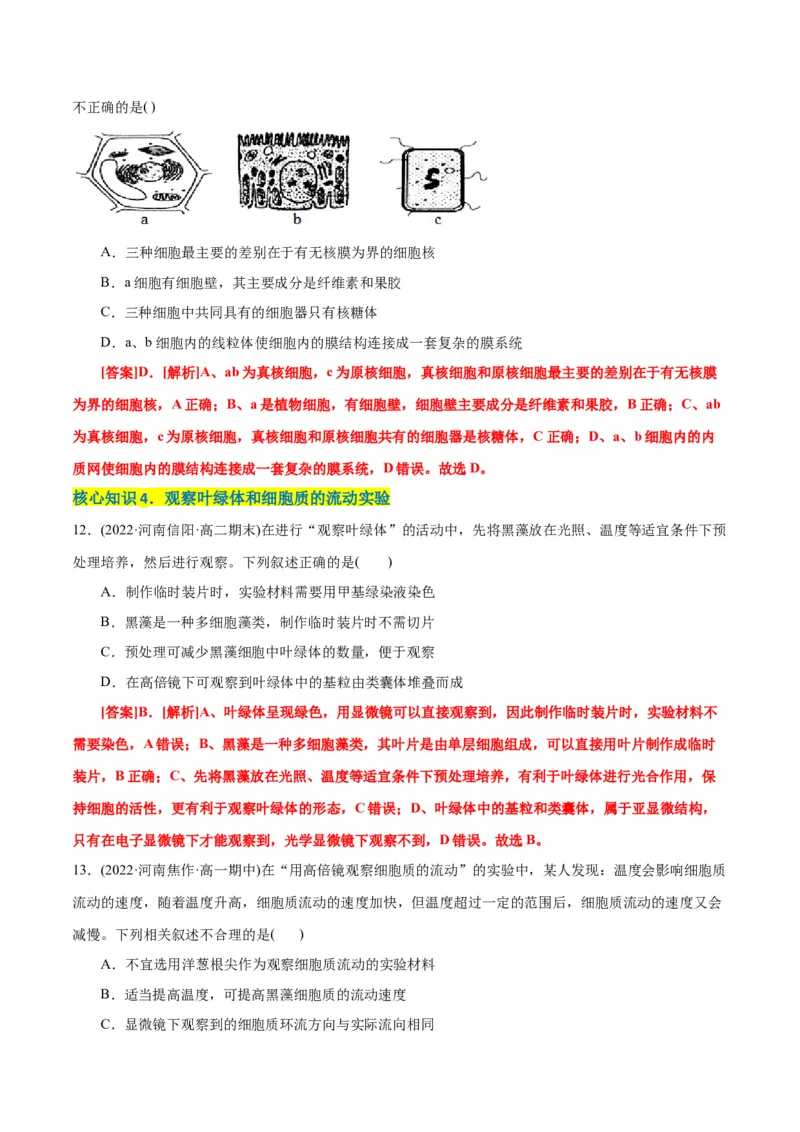 第3章细胞的基本结构（A卷&middot;知识通关练）（解析版）_高中九科知识点归纳。_人教版高中Word电子版试卷练习试题知识点全科_高中生物试卷习题_生物必修_必修1_1.单元测试AB卷（第一套）