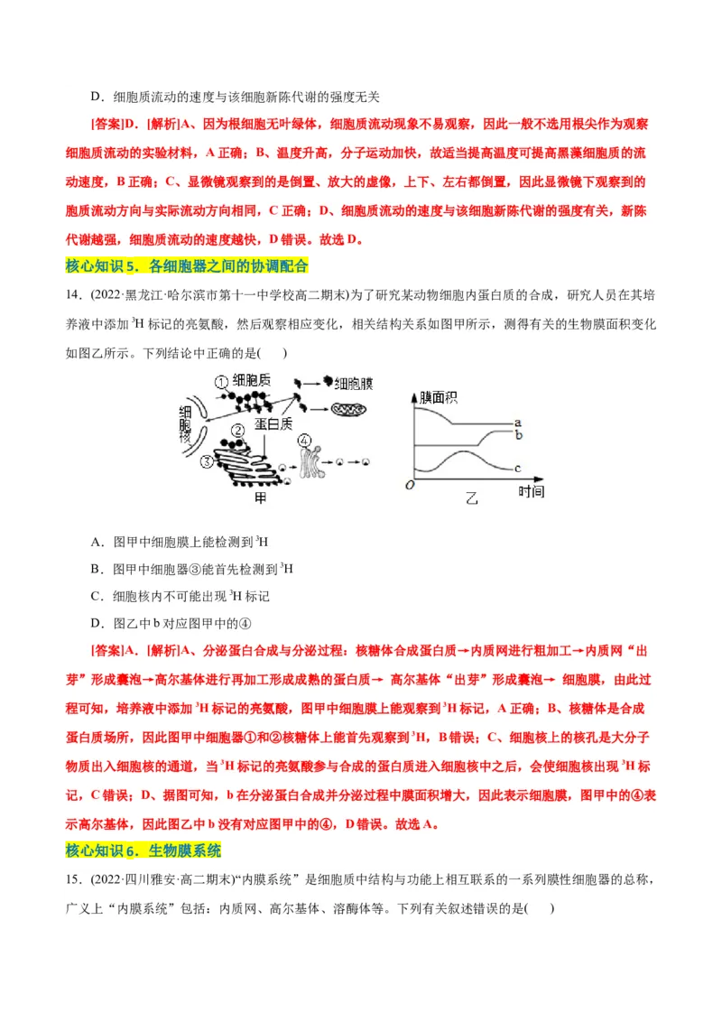第3章细胞的基本结构（A卷&middot;知识通关练）（解析版）_高中九科知识点归纳。_人教版高中Word电子版试卷练习试题知识点全科_高中生物试卷习题_生物必修_必修1_1.单元测试AB卷（第一套）