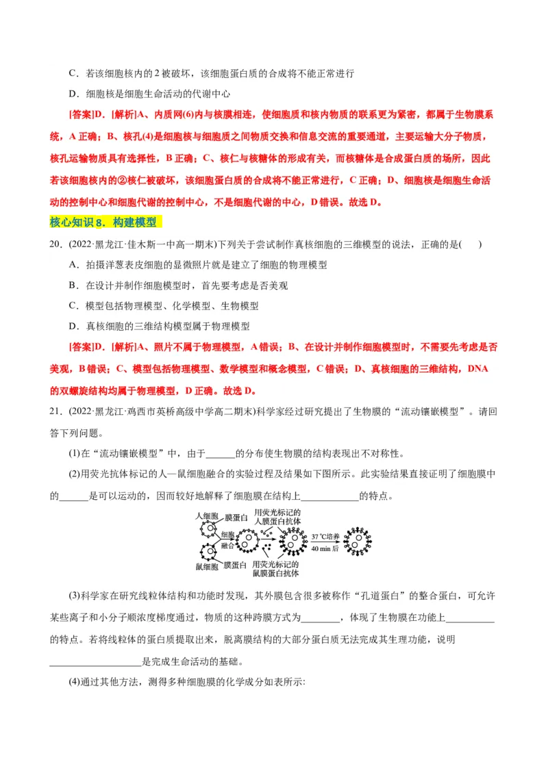 第3章细胞的基本结构（A卷&middot;知识通关练）（解析版）_高中九科知识点归纳。_人教版高中Word电子版试卷练习试题知识点全科_高中生物试卷习题_生物必修_必修1_1.单元测试AB卷（第一套）