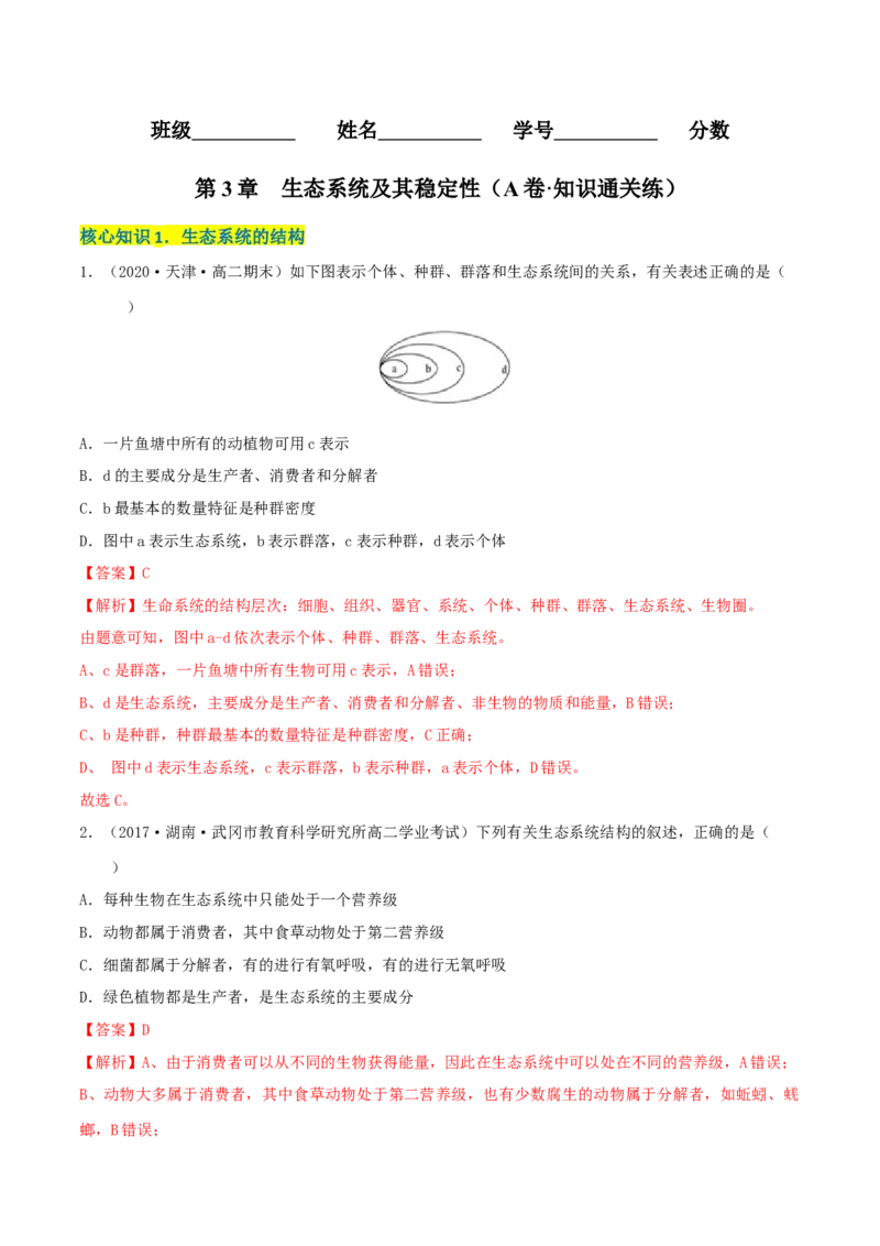 第3章生态系统及其稳定性（A卷&middot;知识通关练）（解析版）_高中九科知识点归纳。_人教版高中Word电子版试卷练习试题知识点全科_高中生物试卷习题_生物选修_选修2_2、单元测试AB卷