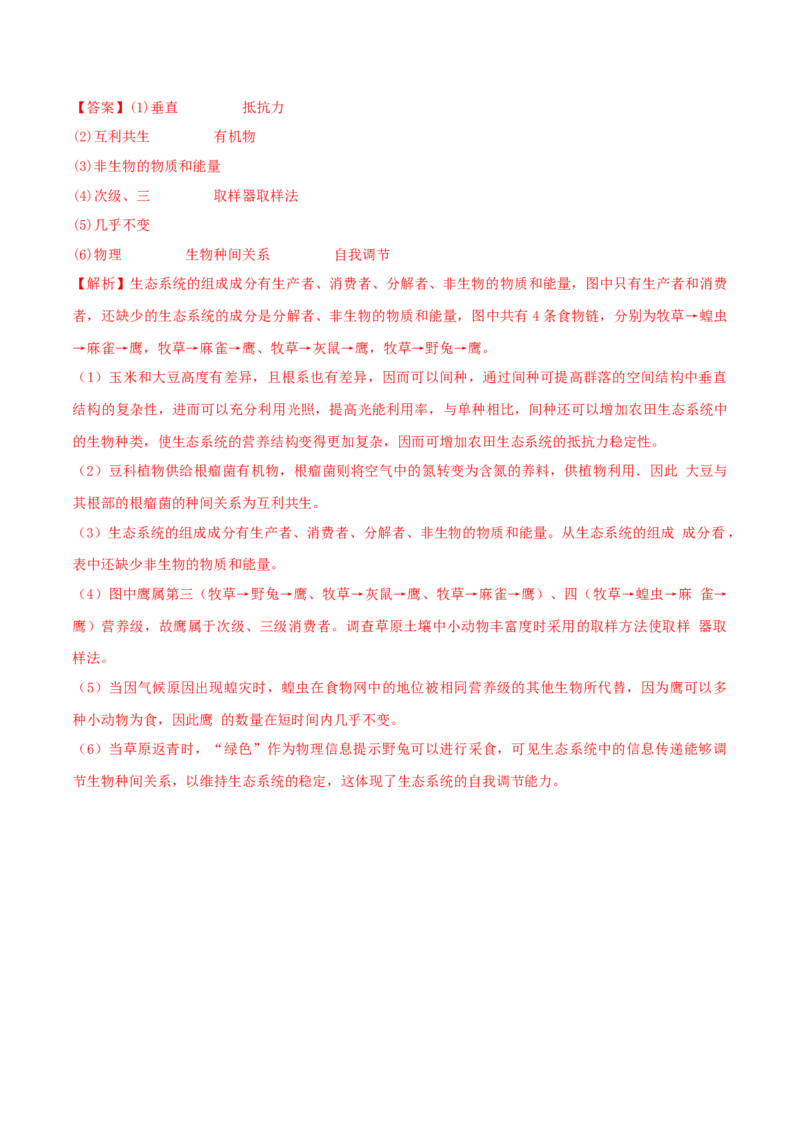 第3章生态系统及其稳定性（A卷&middot;知识通关练）（解析版）_高中九科知识点归纳。_人教版高中Word电子版试卷练习试题知识点全科_高中生物试卷习题_生物选修_选修2_2、单元测试AB卷