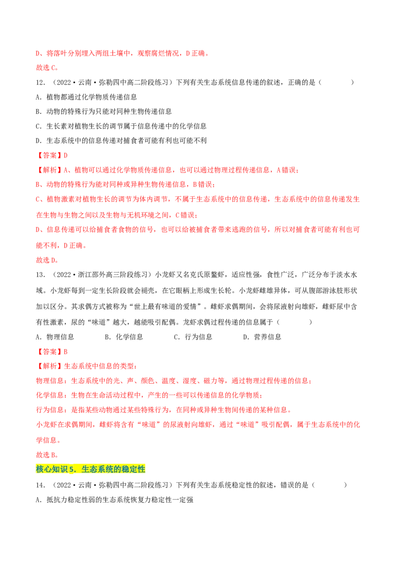 第3章生态系统及其稳定性（A卷&middot;知识通关练）（解析版）_高中九科知识点归纳。_人教版高中Word电子版试卷练习试题知识点全科_高中生物试卷习题_生物选修_选修2_2、单元测试AB卷