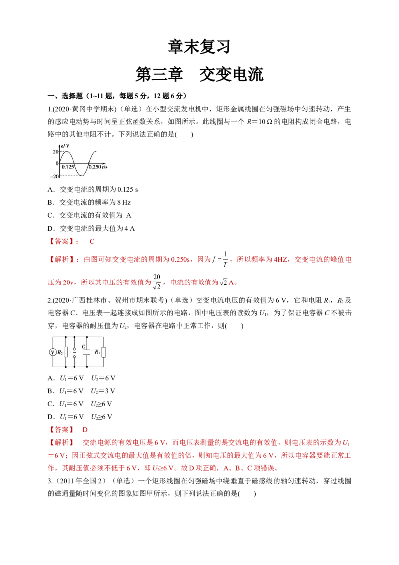 第三章章末总结交变电流（同步练习）（解析版）-新教材精创高中物理新教材同步备课（人教版选择性必修第二册)_高中九科知识点归纳。_高中物理试卷习题_物理选修_选修2
