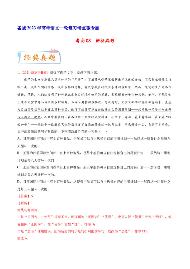 考向03辨析病句-备战2023年高考语文一轮复习考点微专题（新高考地区专用）（解析版）_01高考语文_32023年新高考资料_一轮复习