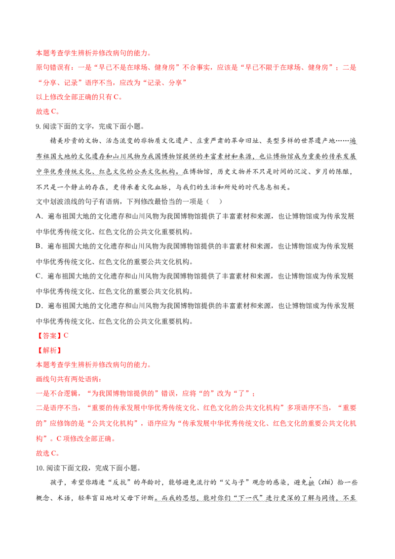 考向03辨析病句-备战2023年高考语文一轮复习考点微专题（新高考地区专用）（解析版）_01高考语文_32023年新高考资料_一轮复习