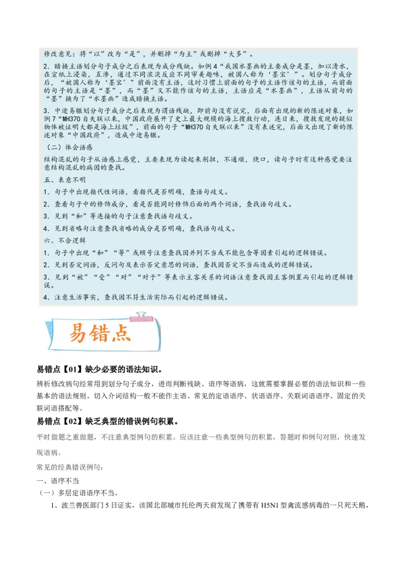 考向03辨析病句-备战2023年高考语文一轮复习考点微专题（新高考地区专用）（解析版）_01高考语文_32023年新高考资料_一轮复习