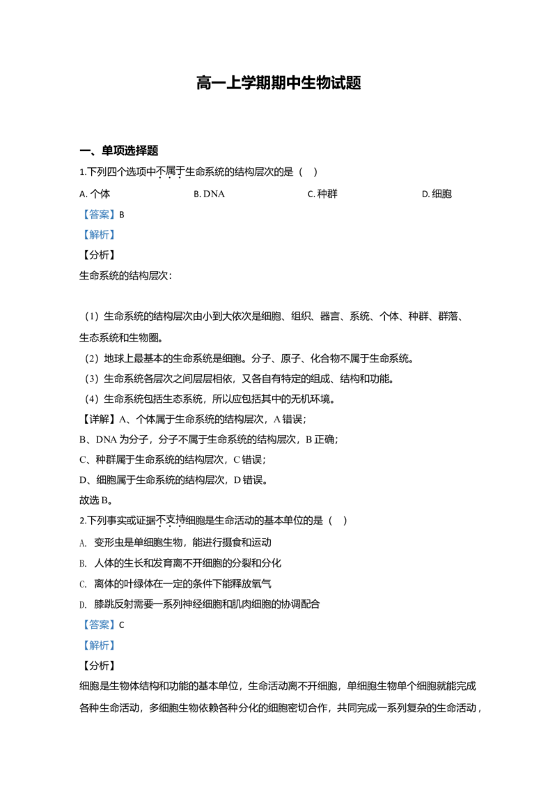 天津市部分区高一上学期期中考试生物试题Word版含解析_高中九科知识点归纳。_人教版高中Word电子版试卷练习试题知识点全科_高中生物试卷习题_生物必修_必修1