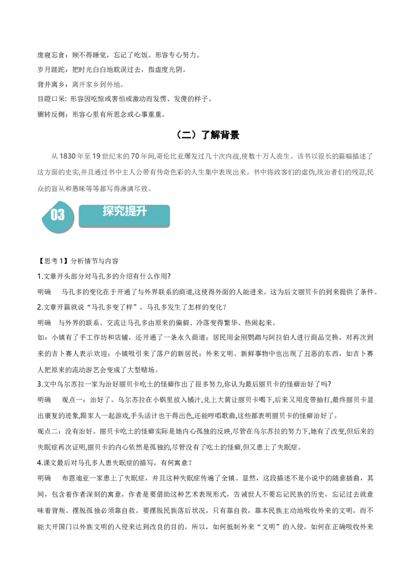 11《百年孤独（节选）》（统编版选择性必修上册）（教师版）_高语_高中语文_选择性必修上册_同步讲义