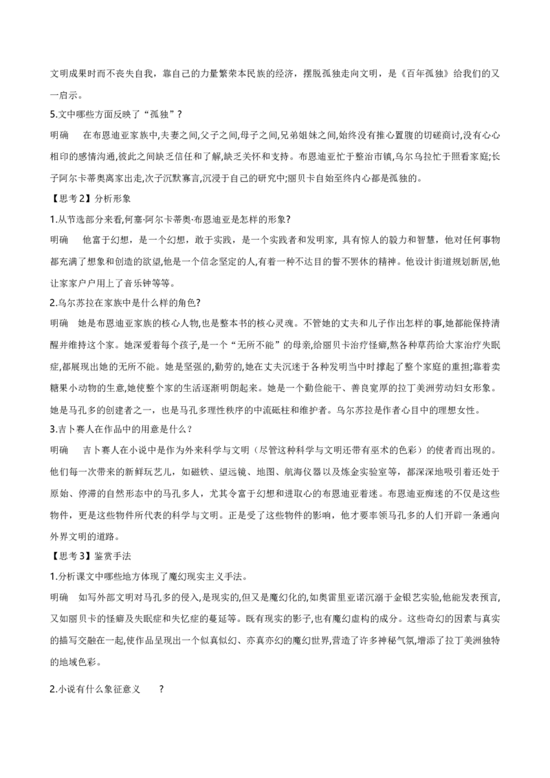 11《百年孤独（节选）》（统编版选择性必修上册）（教师版）_高语_高中语文_选择性必修上册_同步讲义