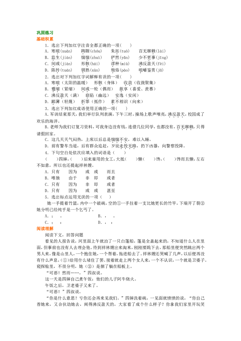 02巩固练习_高语_1高中语文_1高一语文人教版知识导学_30祝福