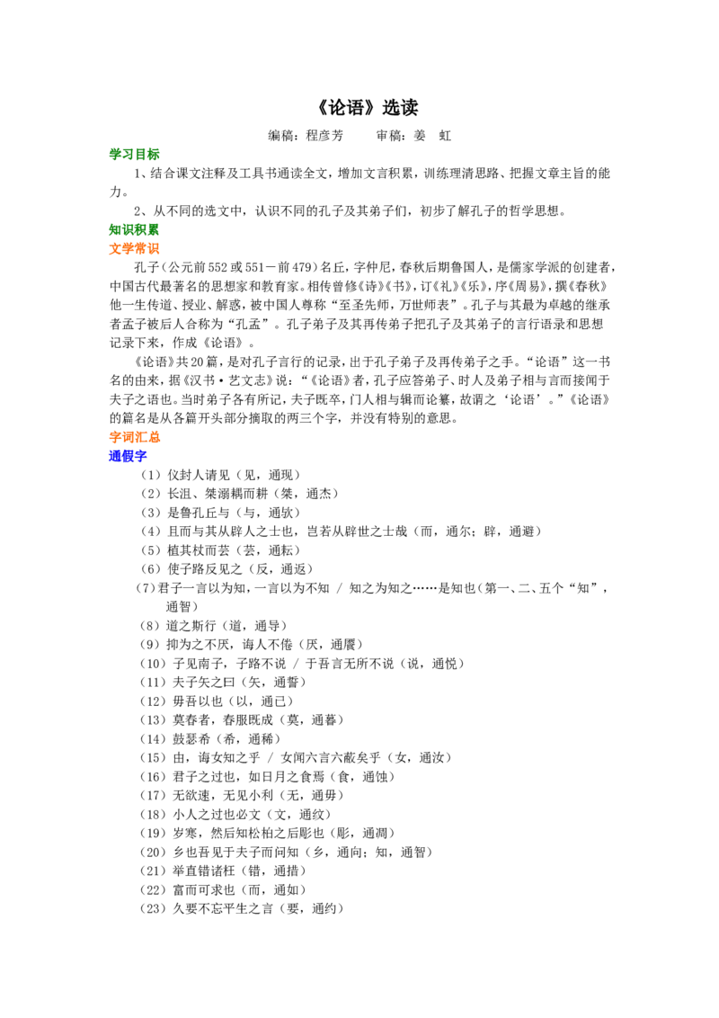 01知识讲解_高语_1高中语文_1高二语文人教新课标_41《论语》选读