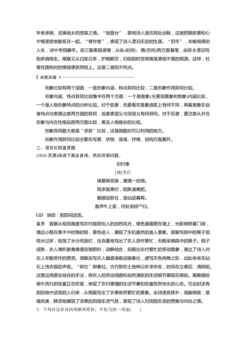 第2部分专题11微专题二求同辨异，比较鉴赏_01高考语文_22022年新高考资料_2022年一轮复习各版本_1.2022年高考语文一轮复习通用版_2022年高考语文一轮复习讲义（全国版）