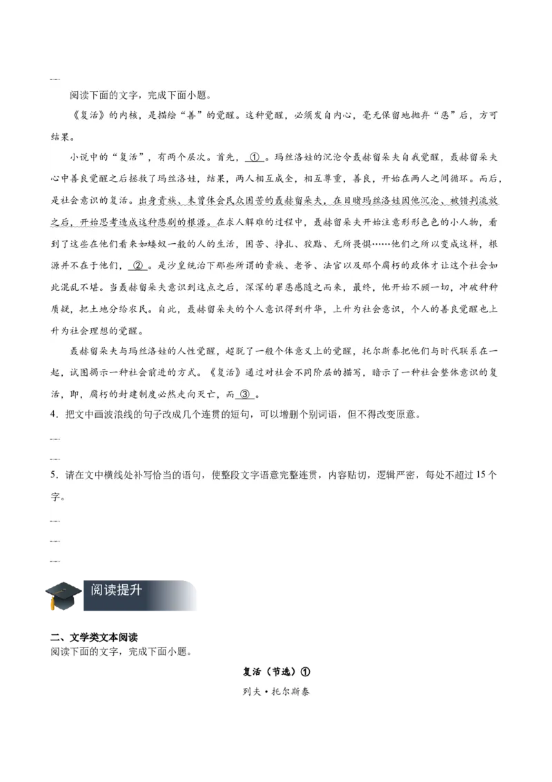 09《复活（节选）》（分层作业）（原卷版）_高语_高中语文_选择性必修上册_分层作业
