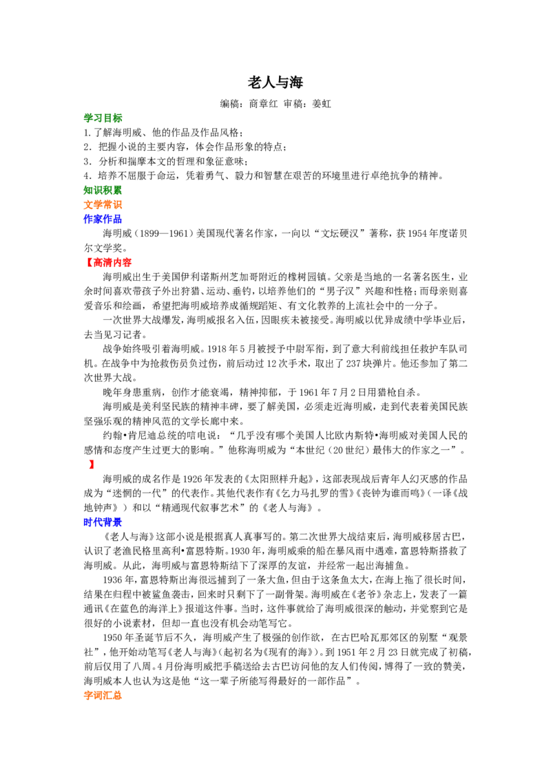 01知识讲解_高语_1高中语文_1高一语文人教版知识导学_31老人与海