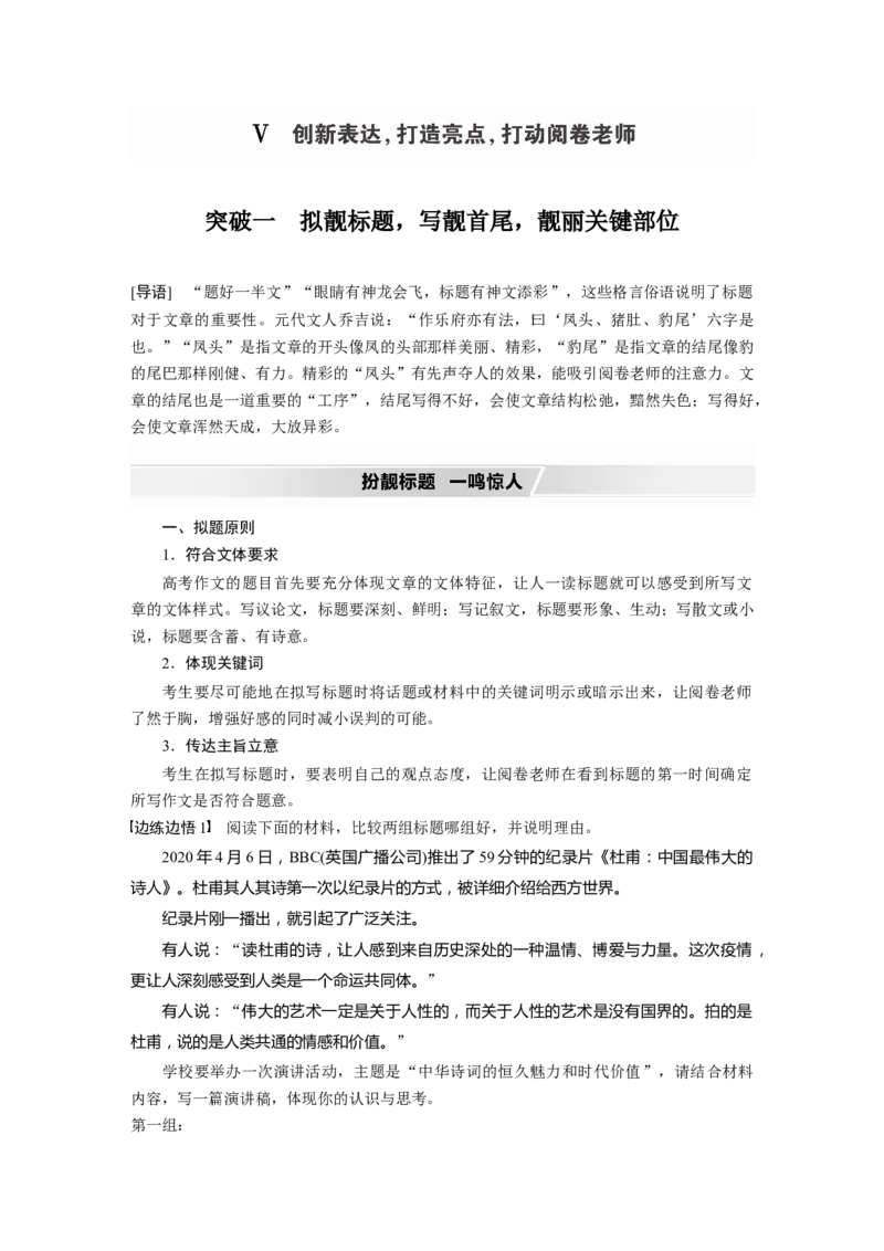 第4部分专题17Ⅴ突破一拟靓标题，写靓首尾，靓丽关键部位_01高考语文_22022年新高考资料_2022年一轮复习各版本_1.2022年高考语文一轮复习通用版