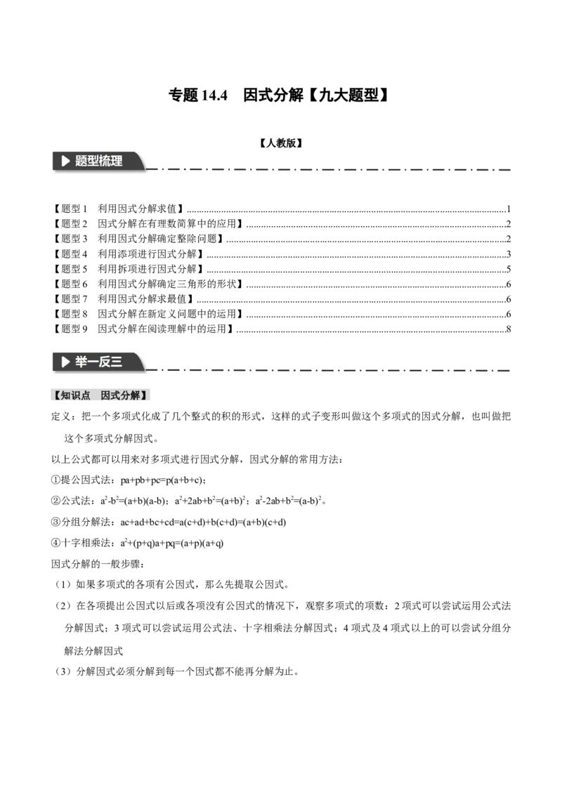专题14.4因式分解（九大题型）（举一反三）（人教版）（学生版）_初中数学_八年级数学上册（人教版）_母题专项-U66_2024版