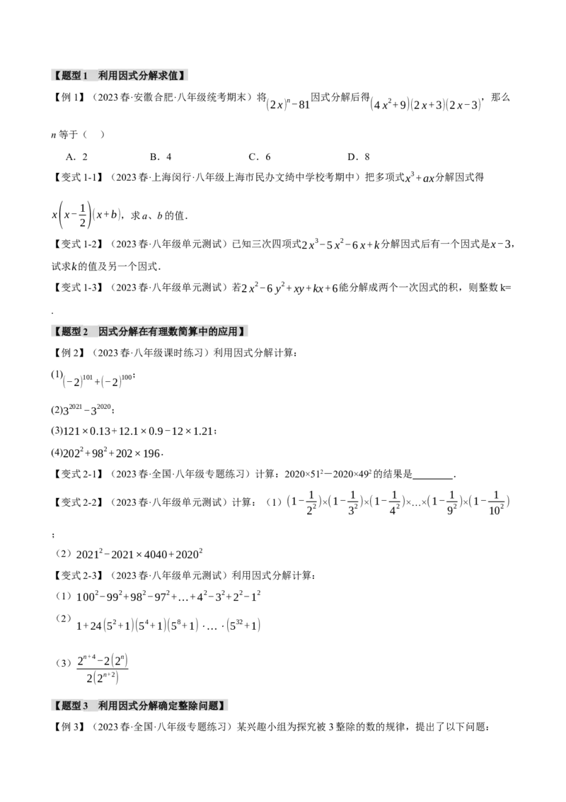 专题14.4因式分解（九大题型）（举一反三）（人教版）（学生版）_初中数学_八年级数学上册（人教版）_母题专项-U66_2024版