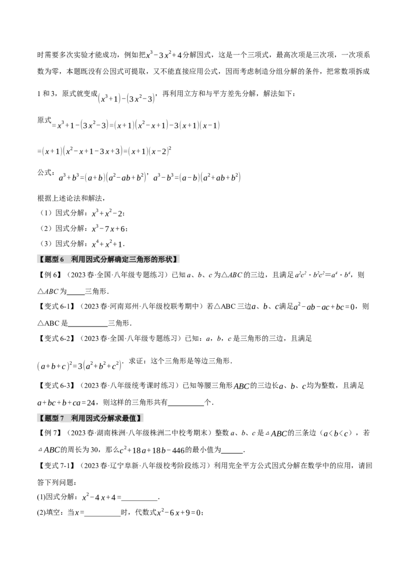 专题14.4因式分解（九大题型）（举一反三）（人教版）（学生版）_初中数学_八年级数学上册（人教版）_母题专项-U66_2024版