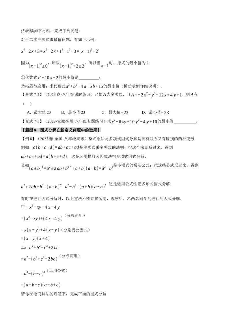 专题14.4因式分解（九大题型）（举一反三）（人教版）（学生版）_初中数学_八年级数学上册（人教版）_母题专项-U66_2024版