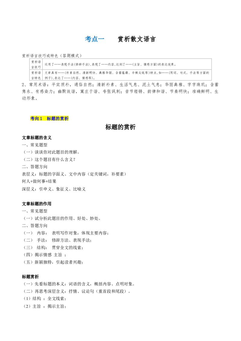 第01讲理解语句涵义以及语言特色（讲义）（解析版）_01高考语文_4.22024年新高考资料_1.2024一轮复习_2024年高考语文一轮复习讲练（新教材新高考