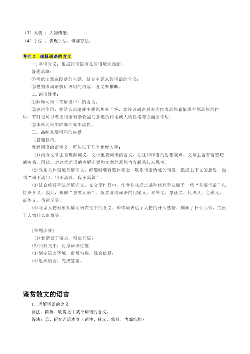 第01讲理解语句涵义以及语言特色（讲义）（解析版）_01高考语文_4.22024年新高考资料_1.2024一轮复习_2024年高考语文一轮复习讲练（新教材新高考