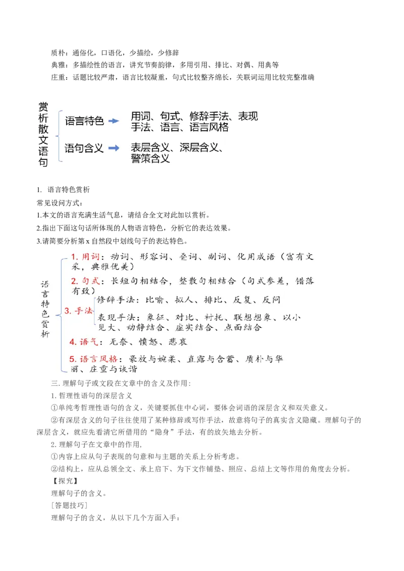 第01讲理解语句涵义以及语言特色（讲义）（解析版）_01高考语文_4.22024年新高考资料_1.2024一轮复习_2024年高考语文一轮复习讲练（新教材新高考