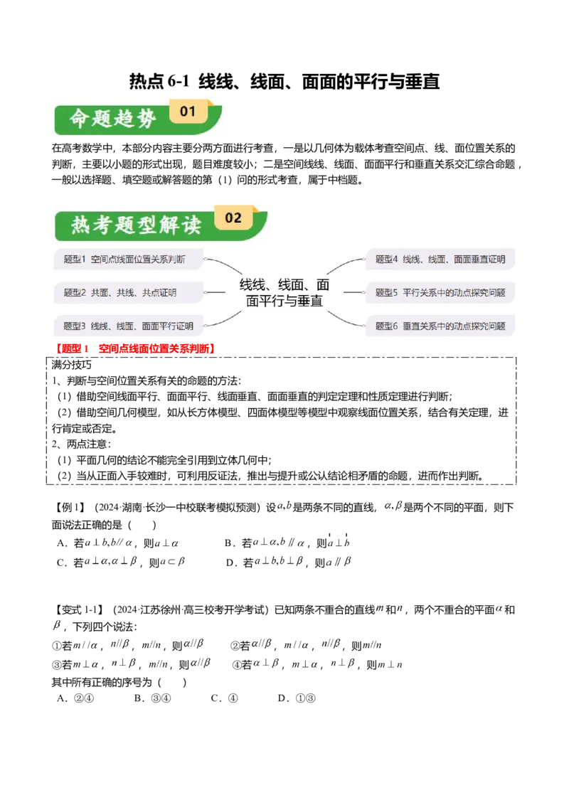 热点6-1线线、线面、面面的平行与垂直（6题型+满分技巧+限时检测）（原卷版）_2.2025数学总复习_2024年新高考资料_3.2024专项复习_2024年高考数学热点&middot;重点&middot;难点专练（新高考专用）