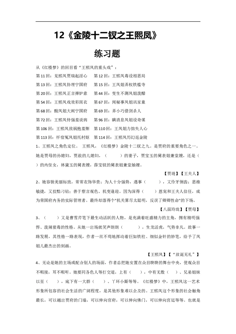 12《金陵十二钗之王熙凤》练习题_高语_人教版高中语文_02部编高中语文必修下册_04红楼梦阅读5.10更新_《红楼梦》整本书阅读配套课件及练习