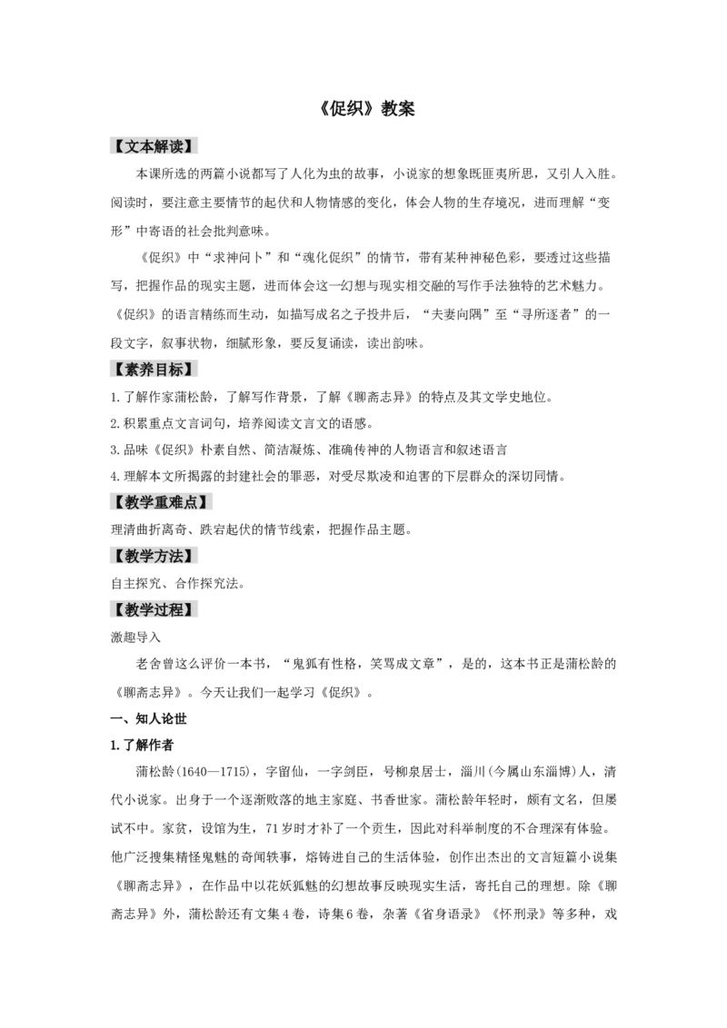 14.1《促织》（教案）-格致课堂精选_高语_人教版高中语文_02部编高中语文必修下册_03第三套课件+教案+学案+习题5.10更新_教案
