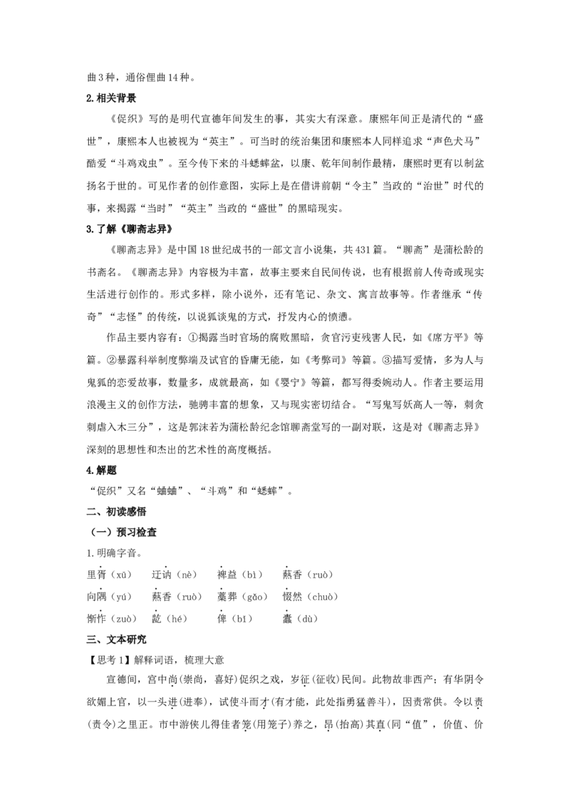 14.1《促织》（教案）-格致课堂精选_高语_人教版高中语文_02部编高中语文必修下册_03第三套课件+教案+学案+习题5.10更新_教案