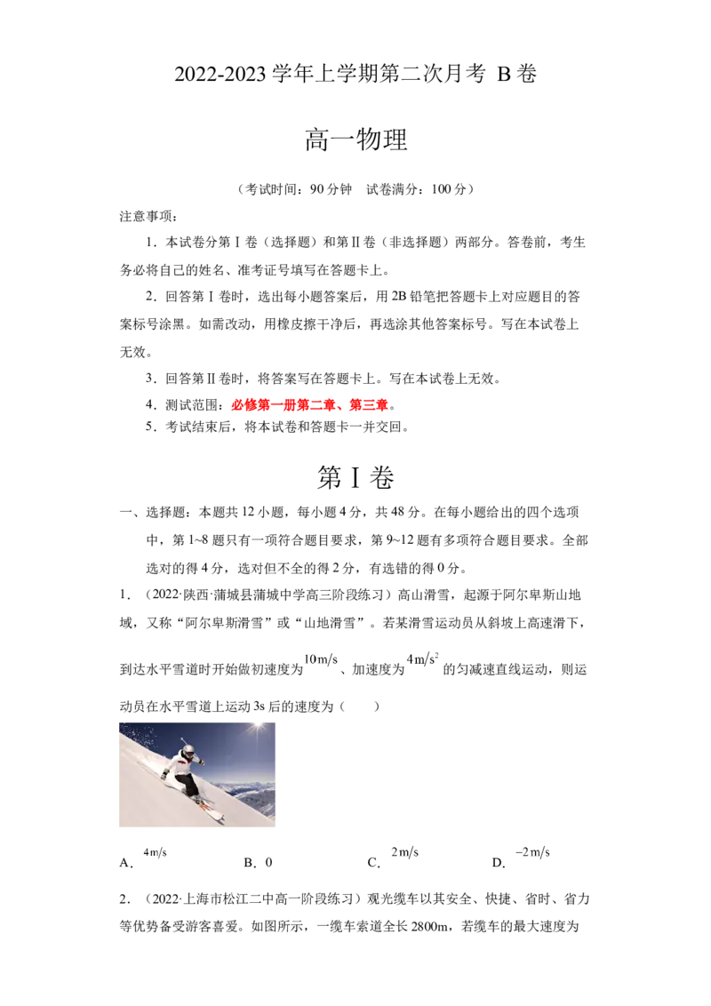 高一物理上学期第二次月考（2019人教版）B卷测试范围：必修第一册第二章、第三章A4版_高中九科知识点归纳。_人教版高中Word电子版试卷练习试题知识点全科_高中物理试卷习题_必修1