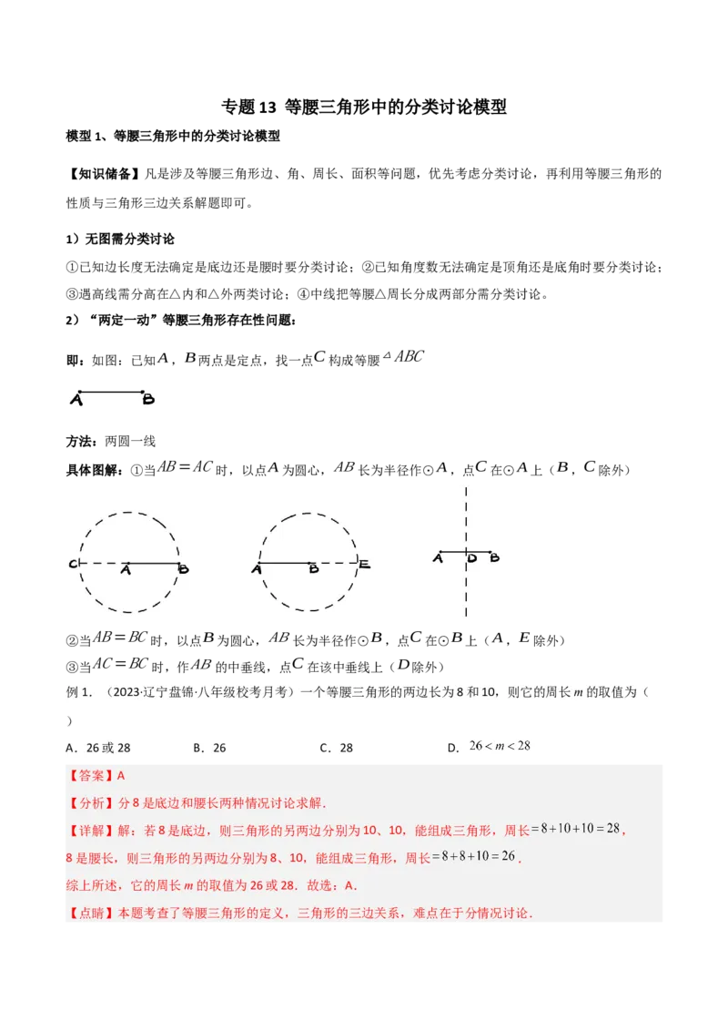 专题13等腰三角形中的分类讨论模型（教师版）_初中数学_八年级数学上册（人教版）_常见几何模型全归纳-V13_2024版