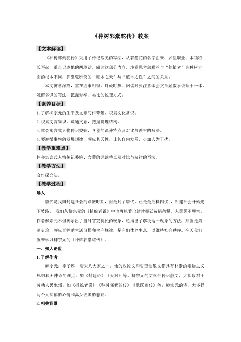 11《种树郭橐驼传》（教案）-新教材精创2020-2021学年高二语文新教材同步备课（部编版选择性必修下册）_高语_人教版高中语文_05部编高中语文选择性必修下册_教案
