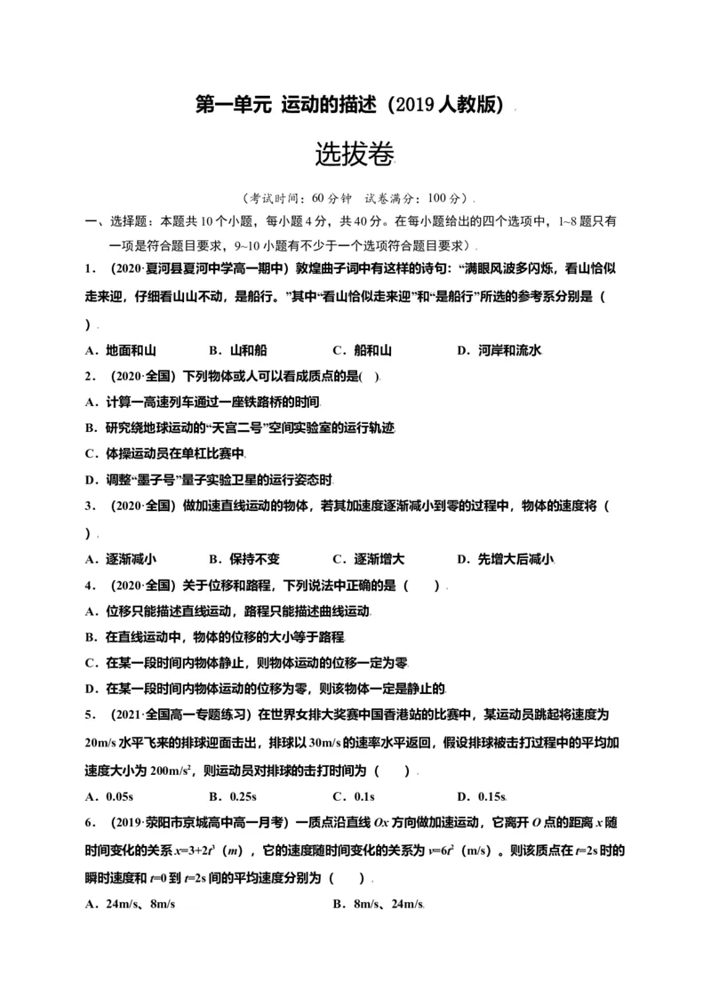 第一单元运动的描述（选拔卷）-单元测试学生版高一物理上册尖子生选拔卷（人教版2019必修第一册）（原卷版）_高中九科知识点归纳。_人教版高中Word电子版试卷练习试题知识点全科
