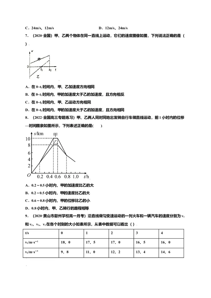 第一单元运动的描述（选拔卷）-单元测试学生版高一物理上册尖子生选拔卷（人教版2019必修第一册）（原卷版）_高中九科知识点归纳。_人教版高中Word电子版试卷练习试题知识点全科