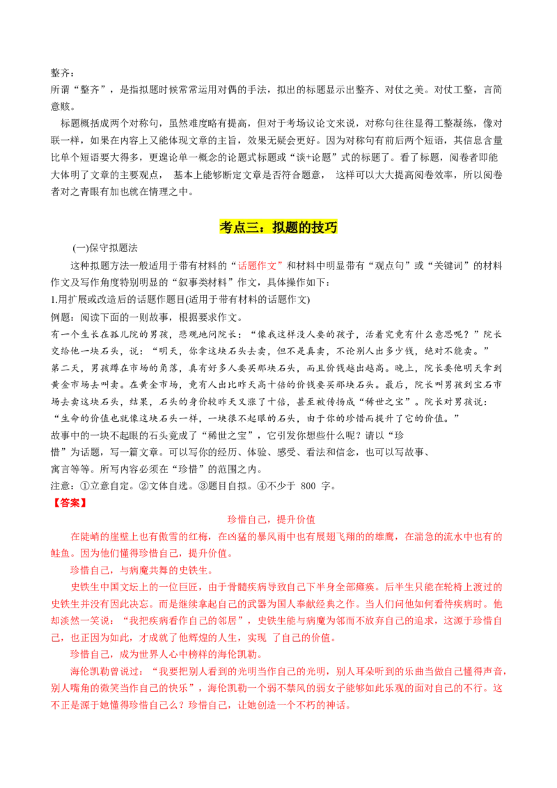 第02讲材料作文如何拟题（讲义）（解析版）_01高考语文_4.22024年新高考资料_1.2024一轮复习_2024年高考语文一轮复习讲练（新教材新高考_4第四部分