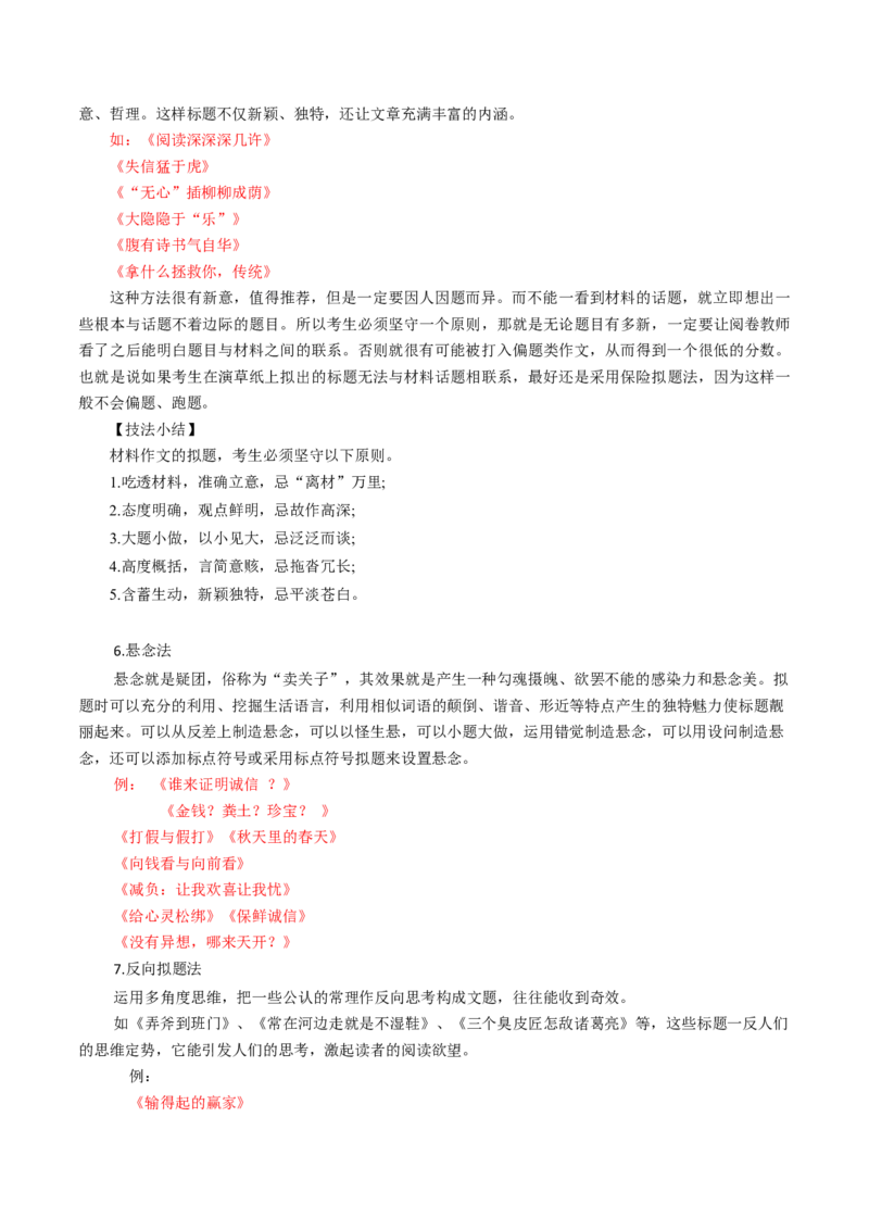 第02讲材料作文如何拟题（讲义）（解析版）_01高考语文_4.22024年新高考资料_1.2024一轮复习_2024年高考语文一轮复习讲练（新教材新高考_4第四部分