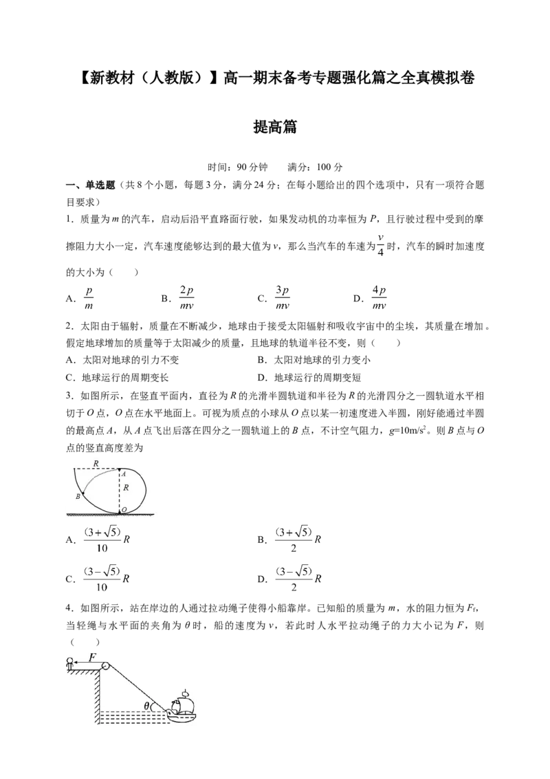 新教材精创期末模拟提升篇（2）（原卷版）_高中九科知识点归纳。_人教版高中Word电子版试卷练习试题知识点全科_高中物理试卷习题_物理必修_必修2
