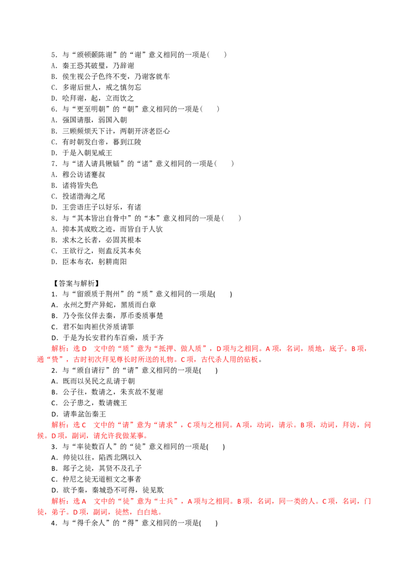 练习10：课内文言实词迁移训练（1）-教考融合2024年高考语文一轮复习文言文实词专练_01高考语文_4.22024年新高考资料_3.2024专项复习