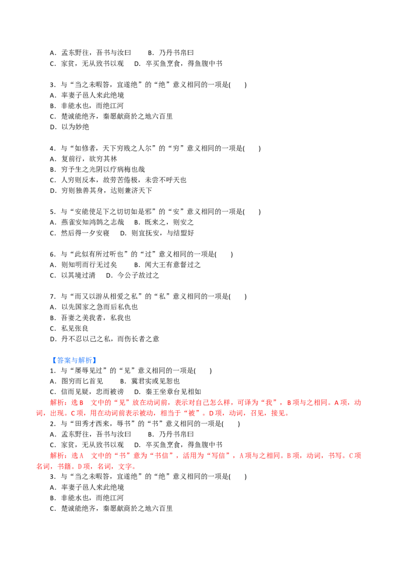 练习10：课内文言实词迁移训练（1）-教考融合2024年高考语文一轮复习文言文实词专练_01高考语文_4.22024年新高考资料_3.2024专项复习