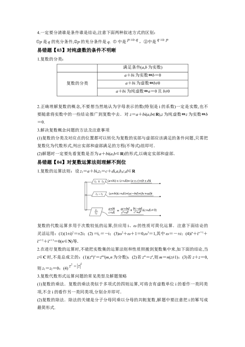 易错点16常用逻辑用语与复数-备战2022年高考数学考试易错题（新高考专用）（学生版）_2.2025数学总复习_2024年新高考资料_1.2024一轮复习_赠2022年高考数学考试易错题（新高考专用）